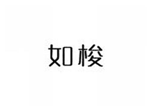 如梭