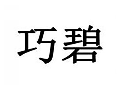 巧碧