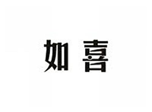 如喜