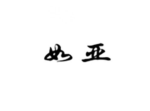 如亚
