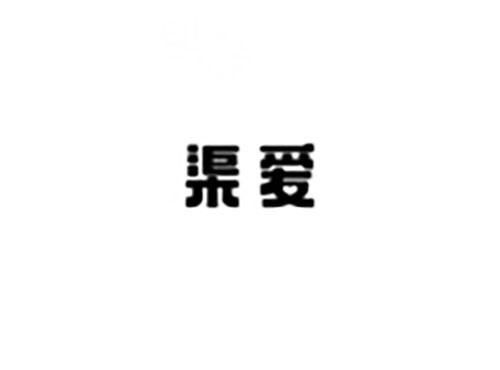 渠爱
