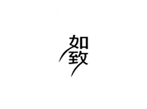 如致