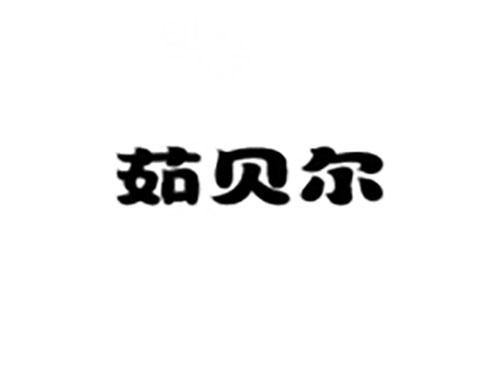 茹贝尔