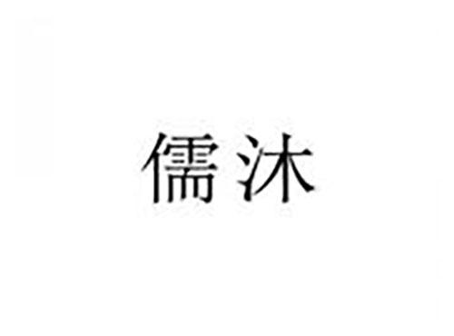 儒沐