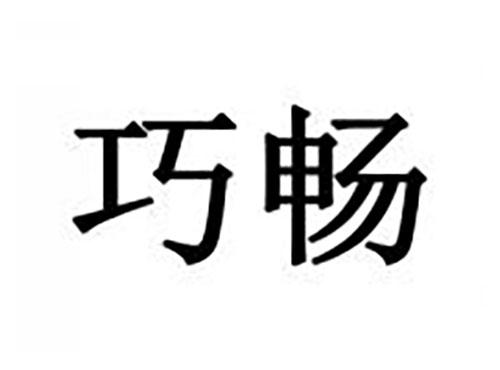 巧畅