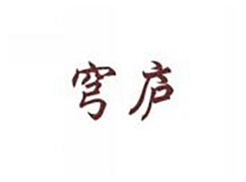 穹庐
