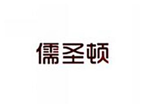 儒圣顿