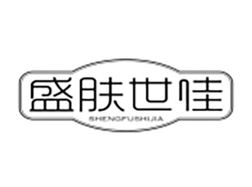 盛肤世佳Shengfushijia