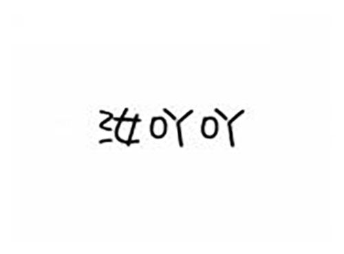 汝吖吖