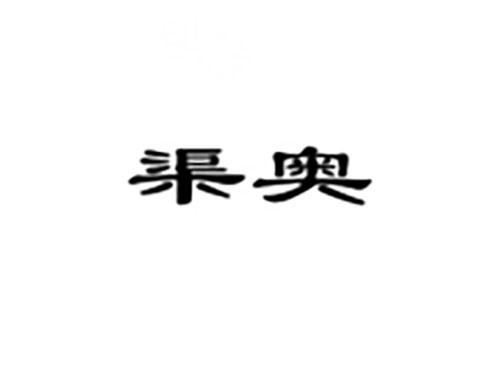 渠奥