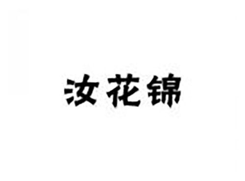 汝花锦