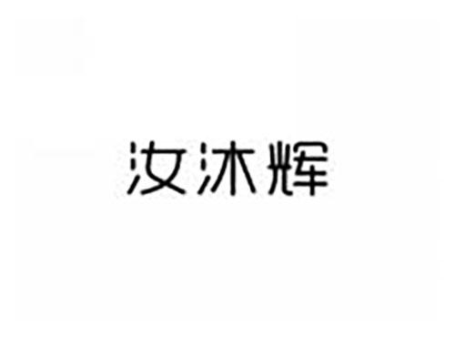 汝沐辉