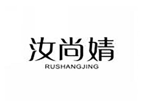 汝尚婧