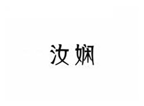 汝娴
