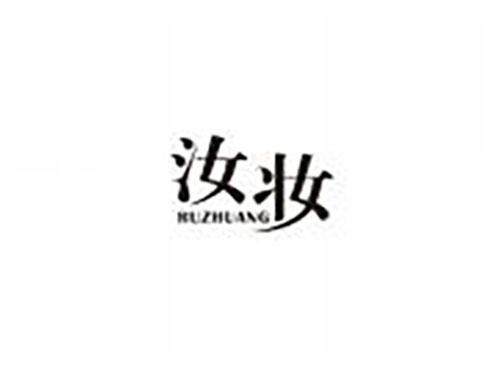 汝妆