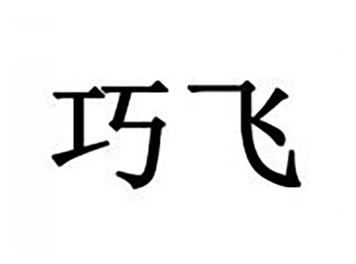 巧飞