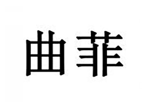 曲菲