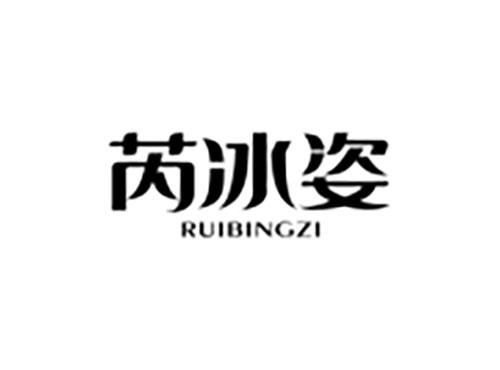 芮冰姿