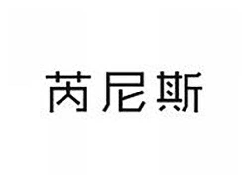 芮尼斯