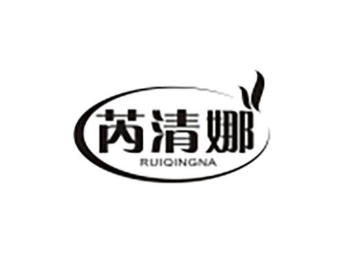 芮清娜