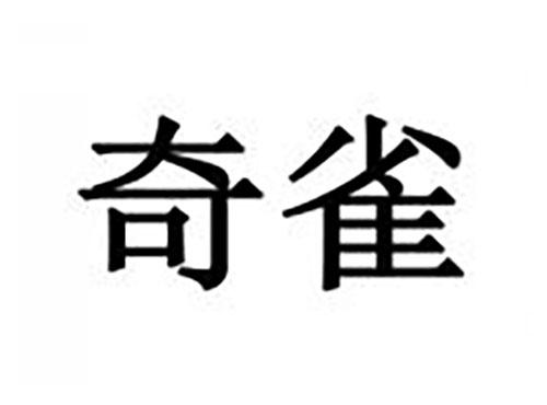 奇雀