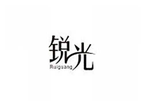 锐光