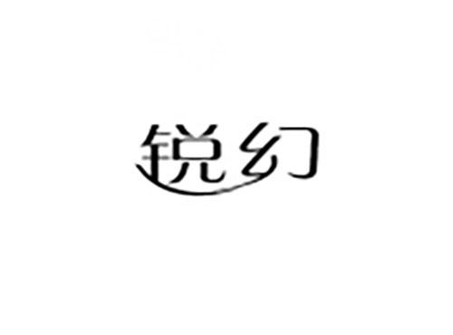 锐幻
