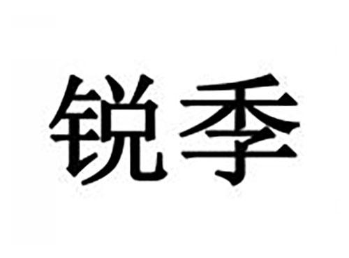 锐季