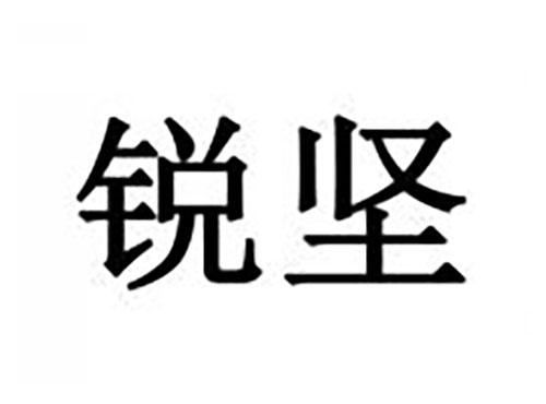 锐坚