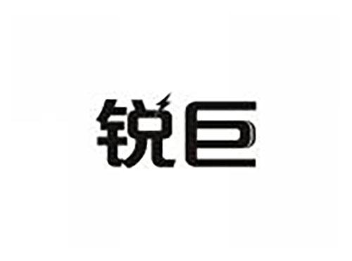锐巨