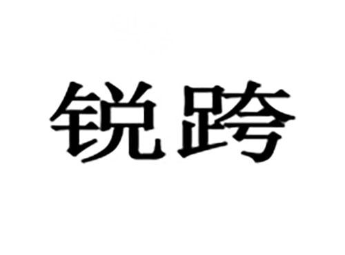 锐跨