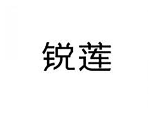 锐莲