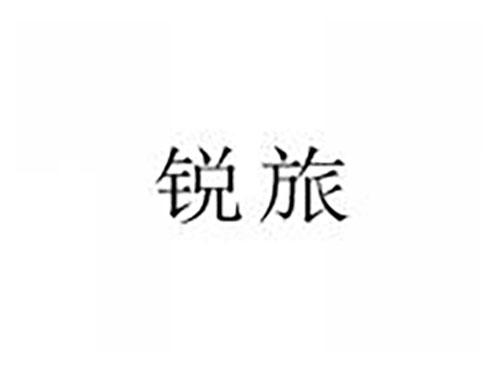 锐旅