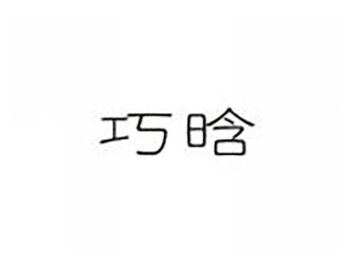 巧晗