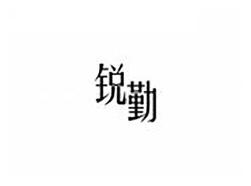锐勤