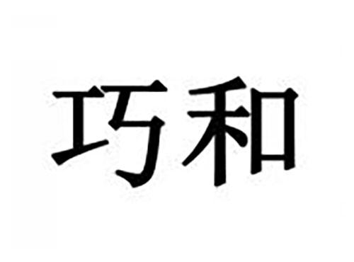 巧和