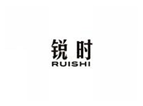 锐时