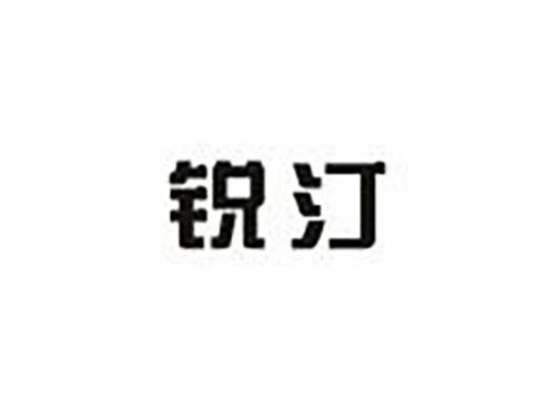 锐汀