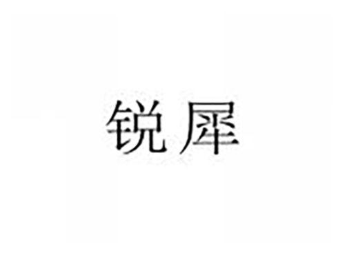 锐犀
