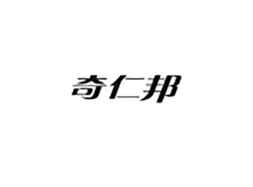 奇仁邦