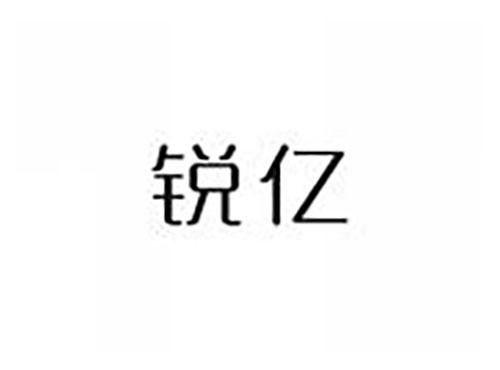 锐亿