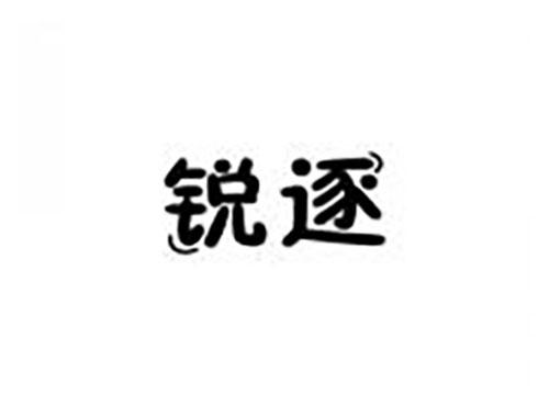 锐逐