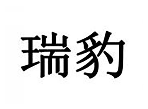 瑞豹
