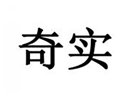 奇实