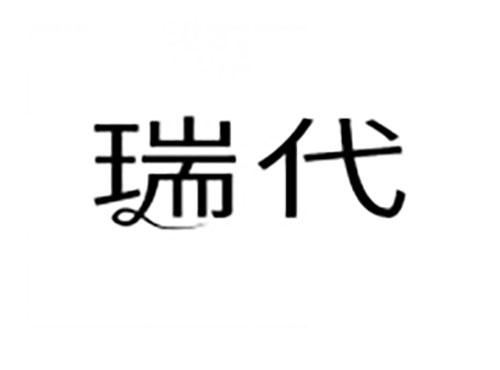 瑞代