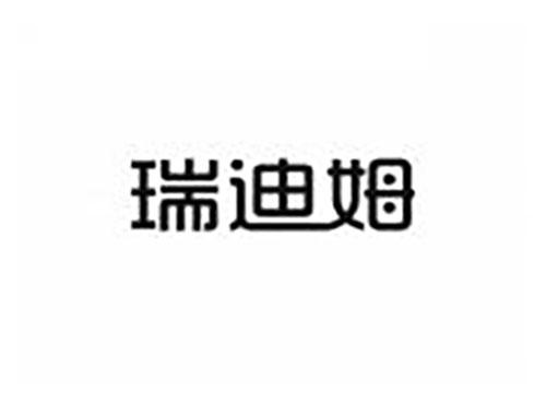瑞迪姆