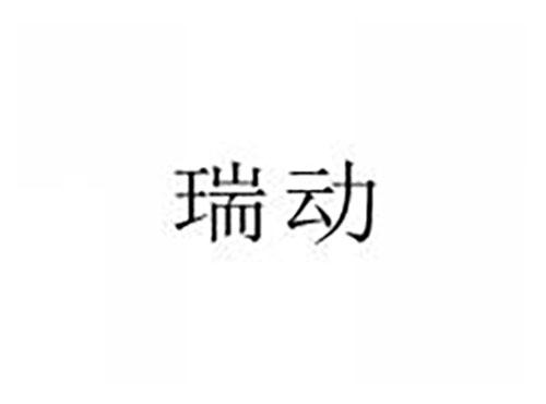 瑞动