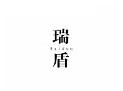 瑞盾