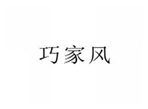 巧家风