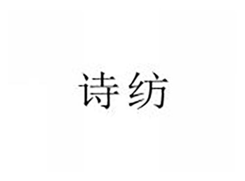 诗纺
